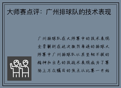 大师赛点评：广州排球队的技术表现