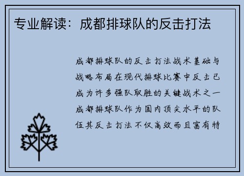 专业解读：成都排球队的反击打法