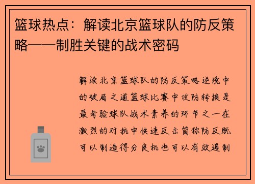 篮球热点：解读北京篮球队的防反策略——制胜关键的战术密码