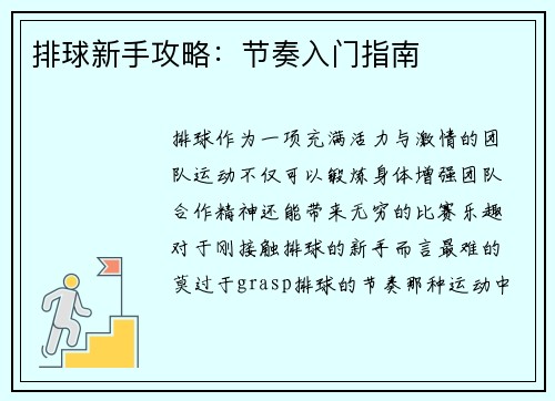 排球新手攻略：节奏入门指南
