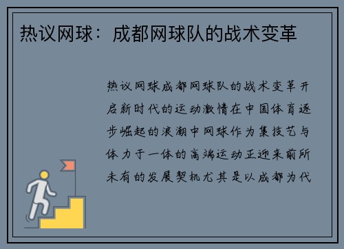 热议网球：成都网球队的战术变革