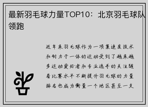 最新羽毛球力量TOP10：北京羽毛球队领跑