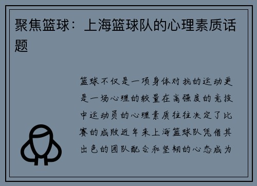 聚焦篮球：上海篮球队的心理素质话题