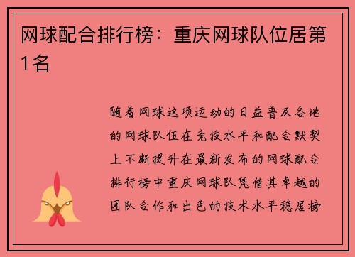 网球配合排行榜：重庆网球队位居第1名