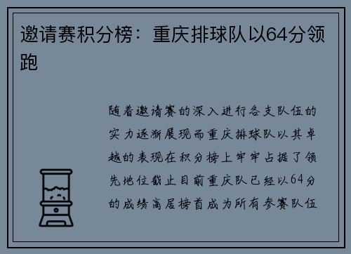 邀请赛积分榜：重庆排球队以64分领跑