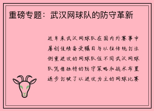 重磅专题：武汉网球队的防守革新