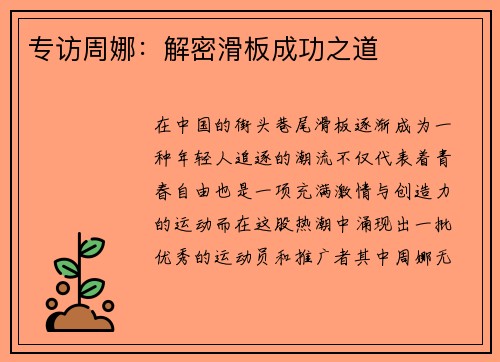 专访周娜：解密滑板成功之道