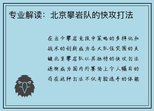 专业解读：北京攀岩队的快攻打法