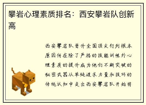 攀岩心理素质排名：西安攀岩队创新高