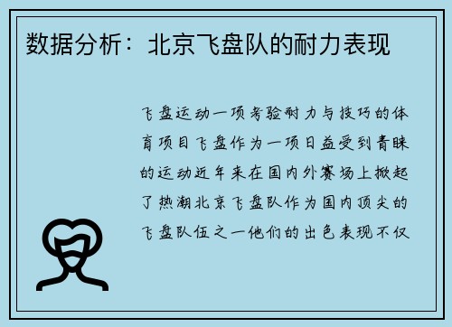 数据分析：北京飞盘队的耐力表现