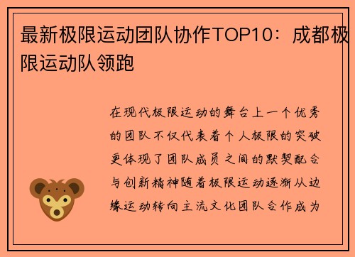 最新极限运动团队协作TOP10：成都极限运动队领跑