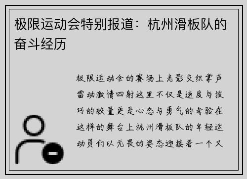 极限运动会特别报道：杭州滑板队的奋斗经历