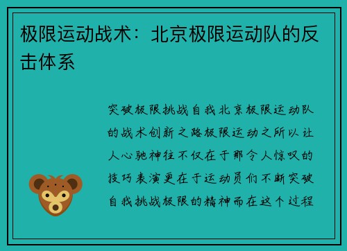 极限运动战术：北京极限运动队的反击体系