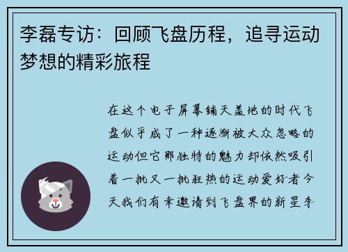 李磊专访：回顾飞盘历程，追寻运动梦想的精彩旅程