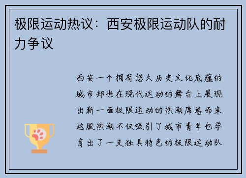 极限运动热议：西安极限运动队的耐力争议