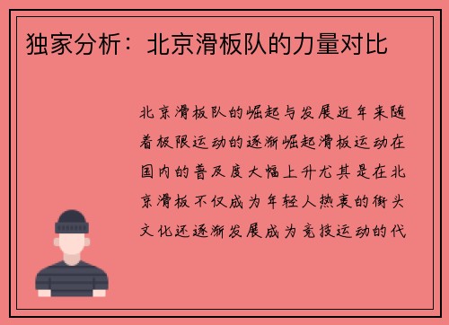 独家分析：北京滑板队的力量对比