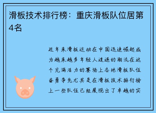 滑板技术排行榜：重庆滑板队位居第4名