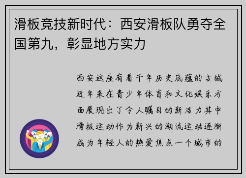 滑板竞技新时代：西安滑板队勇夺全国第九，彰显地方实力