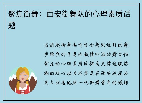 聚焦街舞：西安街舞队的心理素质话题