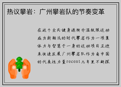 热议攀岩：广州攀岩队的节奏变革