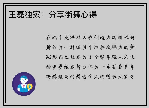 王磊独家：分享街舞心得
