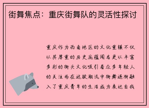 街舞焦点：重庆街舞队的灵活性探讨