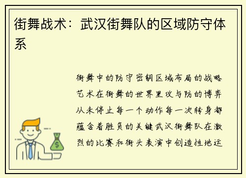 街舞战术：武汉街舞队的区域防守体系