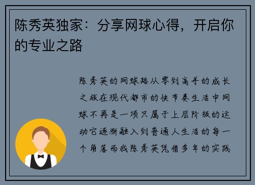 陈秀英独家：分享网球心得，开启你的专业之路