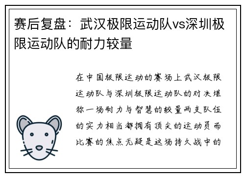 赛后复盘：武汉极限运动队vs深圳极限运动队的耐力较量