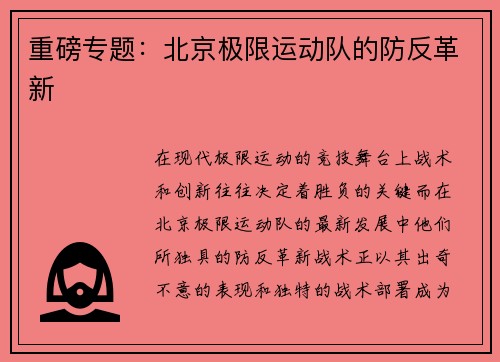 重磅专题：北京极限运动队的防反革新
