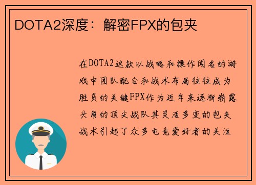 DOTA2深度：解密FPX的包夹