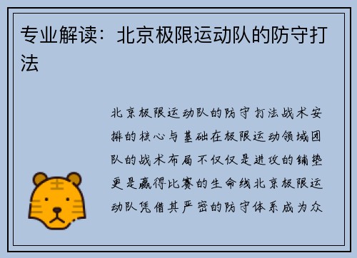 专业解读：北京极限运动队的防守打法