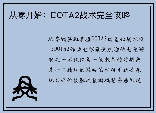 从零开始：DOTA2战术完全攻略