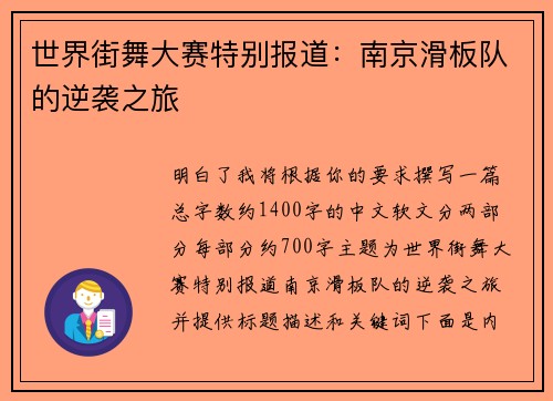 世界街舞大赛特别报道：南京滑板队的逆袭之旅