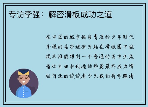 专访李强：解密滑板成功之道