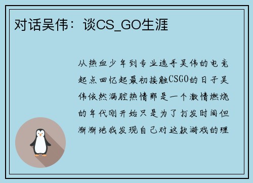 对话吴伟：谈CS_GO生涯