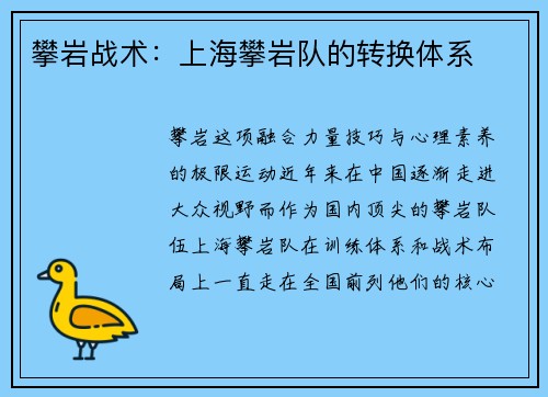 攀岩战术：上海攀岩队的转换体系