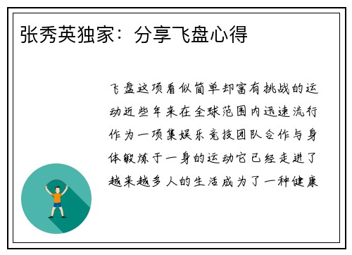 张秀英独家：分享飞盘心得