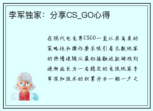 李军独家：分享CS_GO心得