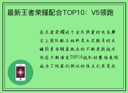 最新王者荣耀配合TOP10：V5领跑