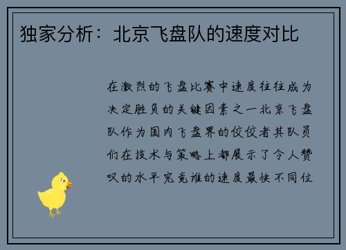 独家分析：北京飞盘队的速度对比