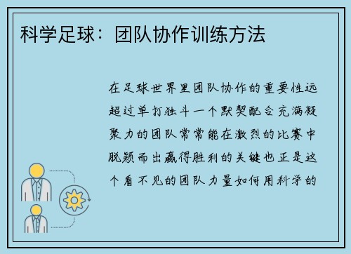 科学足球：团队协作训练方法