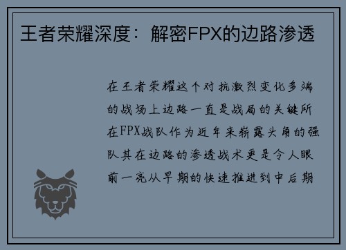 王者荣耀深度：解密FPX的边路渗透