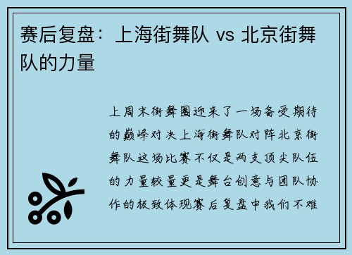 赛后复盘：上海街舞队 vs 北京街舞队的力量
