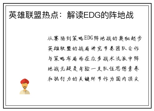 英雄联盟热点：解读EDG的阵地战