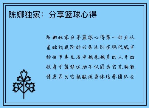 陈娜独家：分享篮球心得