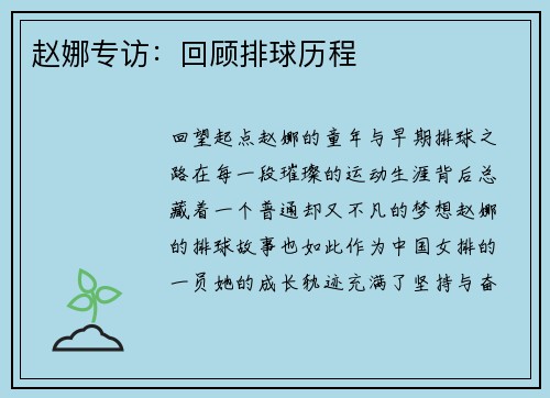 赵娜专访：回顾排球历程