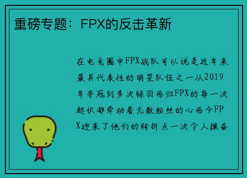重磅专题：FPX的反击革新
