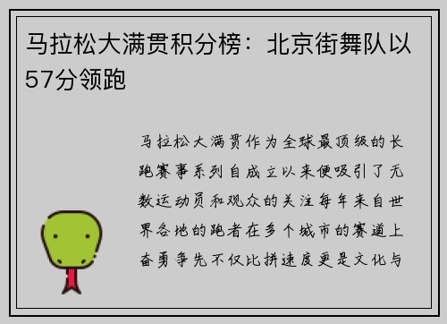 马拉松大满贯积分榜：北京街舞队以57分领跑