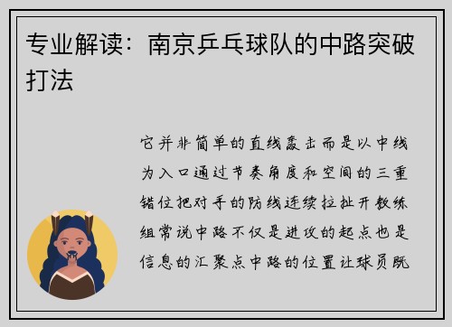 专业解读：南京乒乓球队的中路突破打法
